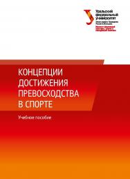 Концепции достижения превосходства в спорте: учебное пособие ISBN 978-5-7996-2673-0