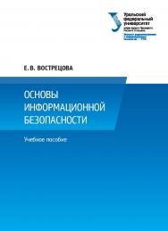 Основы информационной безопасности : учебное пособие для студентов вузов ISBN 978-5-7996-2677-8