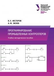 Программирование промышленных контроллеров : учебно-методическое пособие ISBN 978-5-7996-2693-8