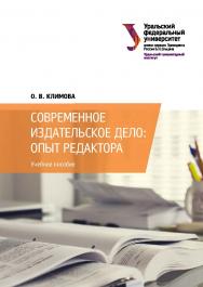 Современное издательское дело: опыт редактора : учебное пособие ISBN 978-5-7996-2694-5