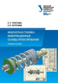 Инженерная графика. Информационные основы проектирования : учебное пособие ISBN 978-5-7996-2696-9