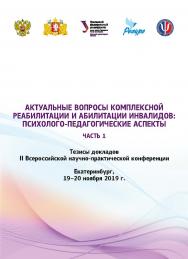 Актуальные вопросы комплексной реабилитации и абилитации инвалидов: психолого-педагогические аспекты : тез. докл. II Всерос. науч.-практ. конф. Екатеринбург, 19-20 ноября 2019 г. : в 2 ч. — Ч. 1. ISBN 978-5-7996-2745-4