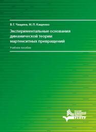 Экспериментальные основания динамической теории мартенситных превращений : учебное пособие ISBN 978-5-7996-2971-7