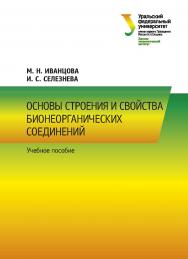 Основы строения и свойства бионеорганических соединений : учебное пособие ISBN 978-5-7996-2980-9