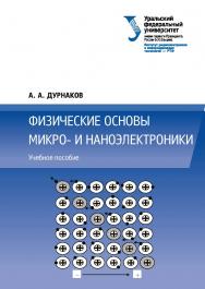 Физические основы микро- и наноэлектроники : учебное пособие ISBN 978-5-7996-2983-0