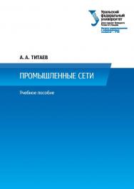 Промышленные сети : учеб. пособие ISBN 978-5-7996-2985-4