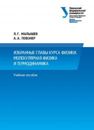 Избранные главы курса физики. Молекулярная физика и термодинамика : учебное пособие ISBN 978-5-7996-2988-5