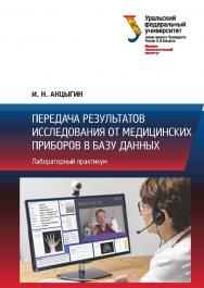 Передача результатов исследования от медицинских приборов в базу данных : лабораторный практикум ISBN 978-5-7996-2989-2