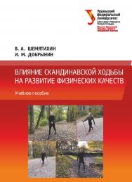 Влияние скандинавской ходьбы на развитие физических качеств: учебное пособие ISBN 978-5-7996-3006-5