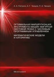 Оптимальная маршрутизация инструмента машин фигурной листовой резки с числовым программным управлением. Математические модели и алгоритмы : монография ISBN 978-5-7996-3016-4