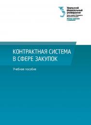 Контрактная система в сфере закупок : учебное пособи ISBN 978-5-7996-3026-3