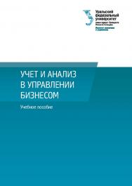 Учет и анализ в управлении бизнесом : учебное пособие ISBN 978-5-7996-3043-0