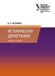 Историческая демография: учебное пособие ISBN 978-5-7996-3044-7