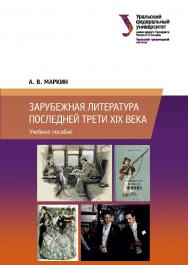 Зарубежная литература последней трети XIX века ISBN 978-5-7996-3060-7