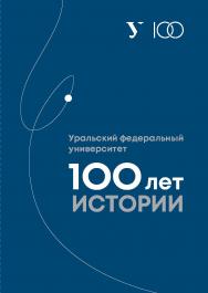 Уральский федеральный университет: 100 лет истории ISBN 978-5-7996-3075-1