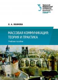 Массовая коммуникация: теория и практика : учебное пособие ISBN 978-5-7996-3096-6