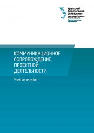 Коммуникационное сопровождение проектной деятельности : учебное пособие ISBN 978-5-7996-3097-3