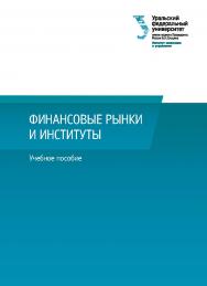 Финансовые рынки и институты : учебное пособие ISBN 978-5-7996-3114-7