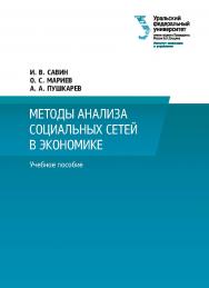 Методы анализа социальных сетей в экономике : учебное пособие ISBN 978-5-7996-3115-4