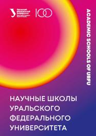 Научные школы Уральского федерального университета : энциклопедия ISBN 978-5-7996-3119-2