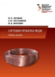 Сортовая прокатка меди : учебное пособие ISBN 978-5-7996-3121-5