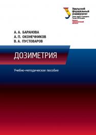 Дозиметрия : учебно-методическое пособие ISBN 978-5-7996-3133-8