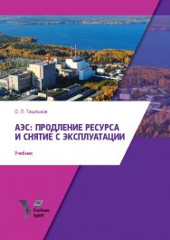 АЭС: продление ресурса и снятие с эксплуатации : учебник ISBN 978-5-7996-3142-0