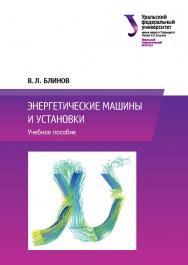 Энергетические машины и установки: учебное пособие ISBN 978-5-7996-3147-5