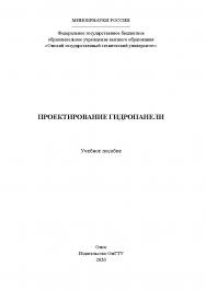 Проектирование гидропанели : учеб. пособие ISBN 978-5-8149-2982-2