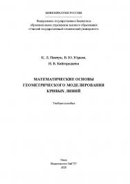 Математические основы геометрического моделирования кривых линий : учеб. пособие ISBN 978-5-8149-2993-8