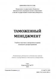 Таможенный менеджмент [Электронный ресурс] : учеб. пособие ISBN 978-5-8149-2995-2