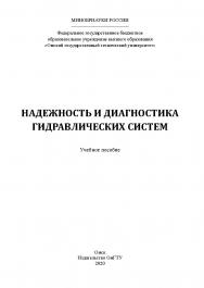 Надежность и диагностика гидравлических систем : учеб. пособие ISBN 978-5-8149-3004-0