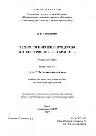 Технологические процессы в индустрии моды и красоты [Электронный ресурс] : учеб. пособие : в 2 ч. Ч. 2 : Эстетика лица и тела. - Электрон. текст. дан. ISBN 978-5-8149-3008-8