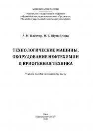 Технологические машины, оборудование нефтехимии и криогенная техника : учеб. пособие по нем. яз. ISBN 978-5-8149-3021-7