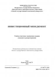 Инвестиционный менеджмент [Электронный ресурс] : учеб. пособие ISBN 978-5-8149-3027-9