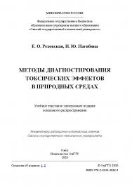 Методы диагностирования токсических эффектов в природных средах [Электронный ресурс] : учеб. пособие ISBN 978-5-8149-3038-5