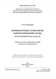 Компьютерные технологии в проектировании среды. Программный пакет ArchiCAD [Электронный ресурс] : учеб. пособие ISBN 978-5-8149-3039-2