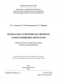 Безопасность продовольственного сырья и пищевых продуктов [Электронный ресурс] : учеб. пособие ISBN 978-5-8149-3042-2