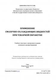 Применение смазочно-охлаждающих жидкостей при токарной обработке [Электронный ресурс] : учеб. пособие ISBN 978-5-8149-3055-2