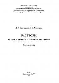 Растворы. Молекулярные и ионные растворы : учеб. пособие ISBN 978-5-8149-3073-6