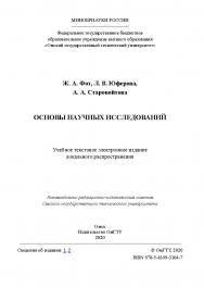 Основы научных исследований [Электронный ресурс] : учеб. пособие ISBN 978-5-8149-3104-7