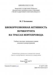Биокоррозионная активность почвогрунта на трассах нефтепровода [Электронный ресурс] : учеб. пособие ISBN 978-5-8149-3113-9