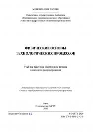 Физические основы технологических процессов [Электронный ресурс] : учеб. пособие ISBN 978-5-8149-3142-9