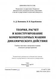 Теория, расчет и конструирование компрессорных машин динамического действия [Электронный ресурс] : учеб. пособие ISBN 978-5-8149-3163-4