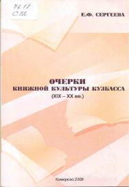 Очерки книжной культуры Кузбасса (ХIХ-ХХ вв.) ISBN 978-5-8154-0154-9