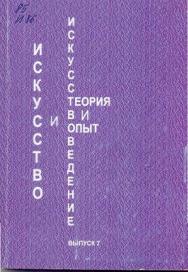 Искусство и искусствоведение: теория и опыт: Жанр – форма – направление. Вып. 7. ISBN 978-5-8154-0192-1_7