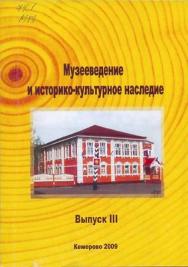 Музееведение и историко-культурное наследие. Вып. III ISBN 978-5-8154-0198-3