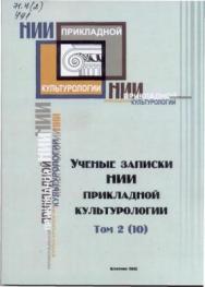 Ученые записки НИИ прикладной культурологии. Т. 2(10) ISBN 978-5-8154-0223-2