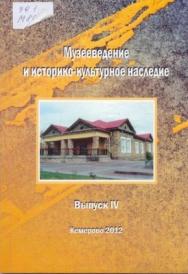 Музееведение и историко-культурное наследие. Вып. IV ISBN 978-5-8154-0240-9