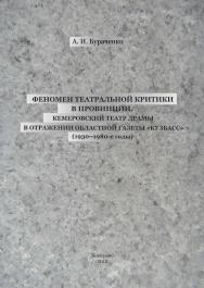 Феномен театральной критики в провинции. Кемеровский театр драмы в отражении областной газеты «Кузбасс» (1930-1980-е годы) ISBN 978-5-8154-0241-6